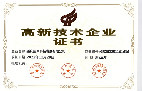 高新技术企业证书