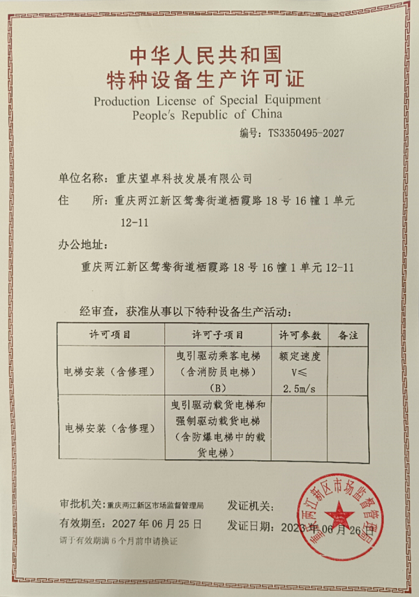 中华人民共和国特种设备生产许可证