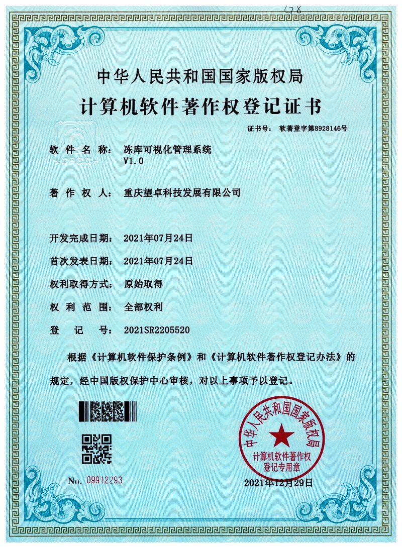 软件著作专利-冻库可视化管理系统