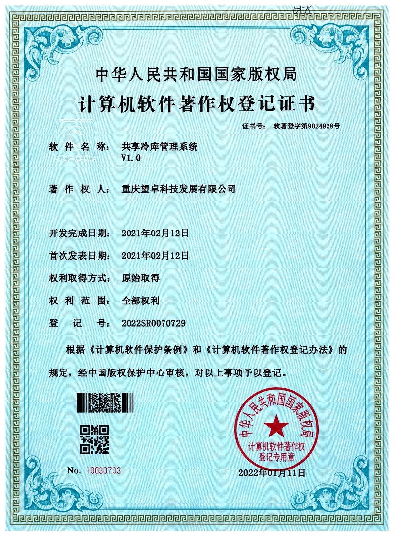 软件著作专利-共享冷库管理系统