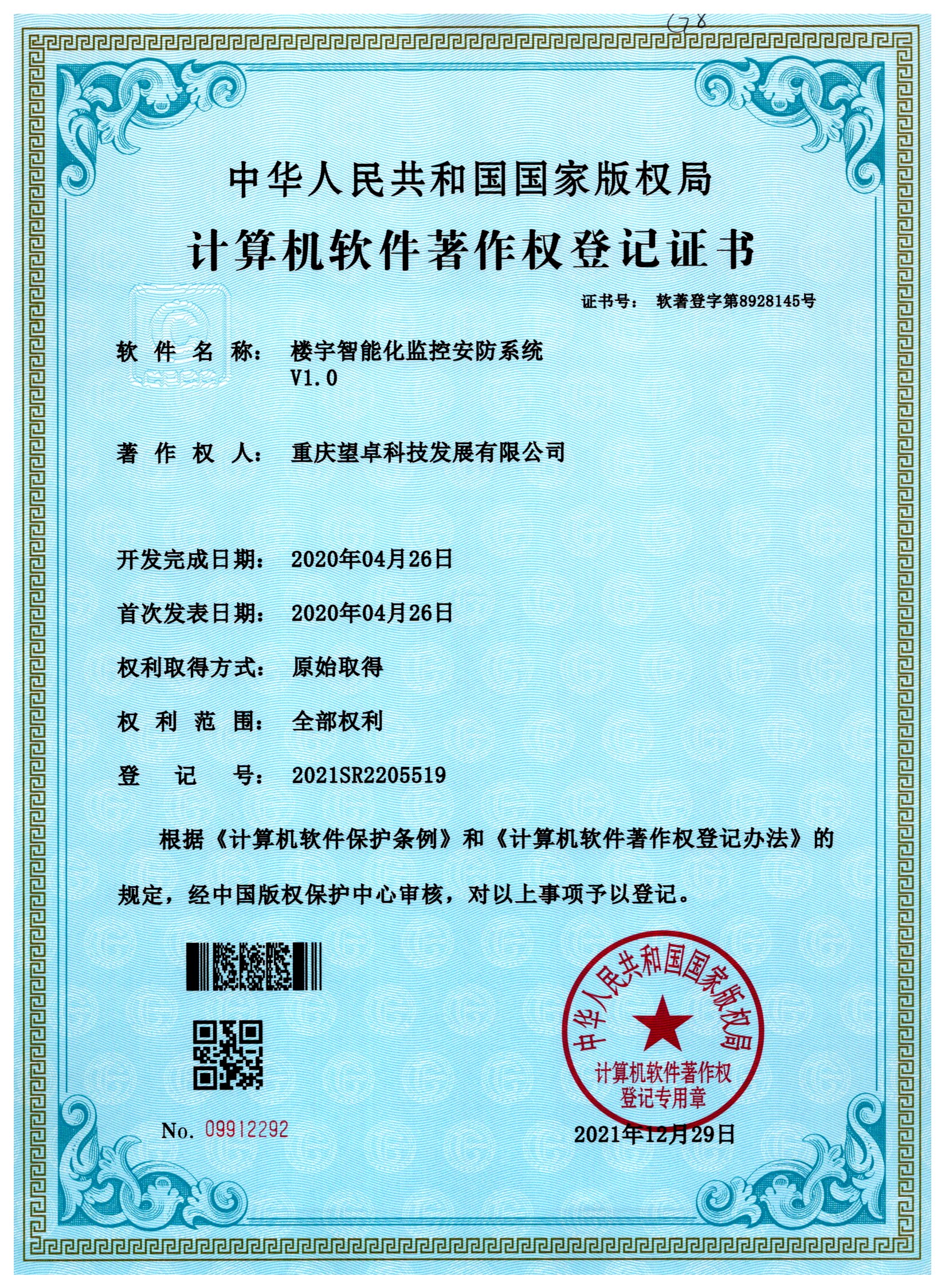 软件著作专利-楼宇智能化监控安防系统