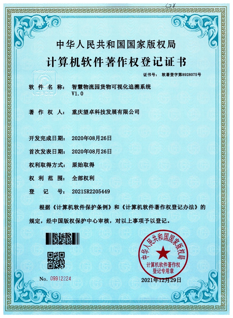 软件著作专利-智慧物流园货物可视化追溯系统