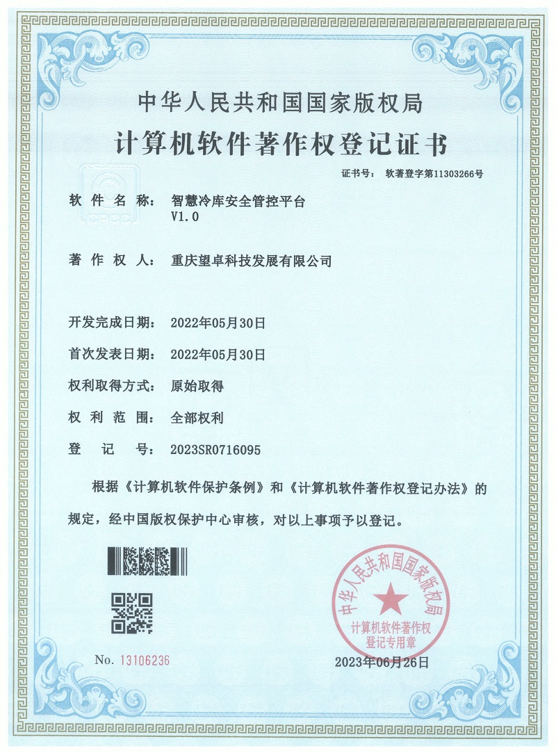 智慧冷库安全管理平台